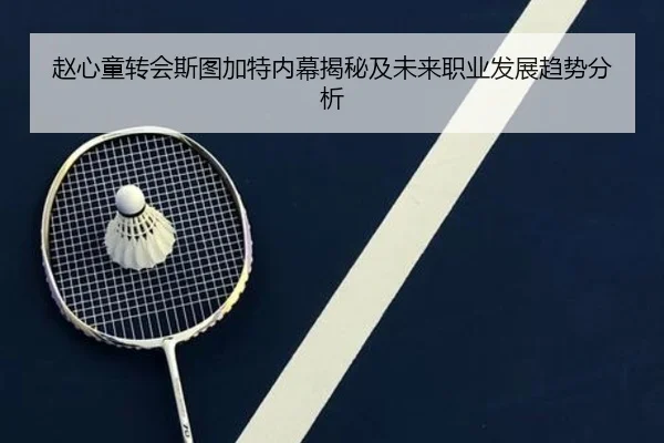 赵心童转会斯图加特内幕揭秘及未来职业发展趋势分析