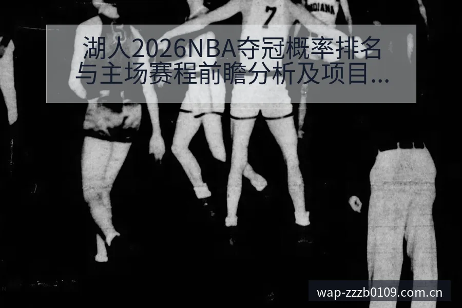 湖人2026NBA夺冠概率排名与主场赛程前瞻分析及项目格 - 蜘蛛直播