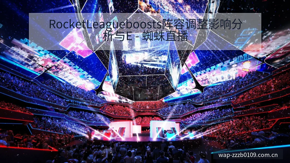 RocketLeagueboosts阵容调整影响分析与E - 蜘蛛直播